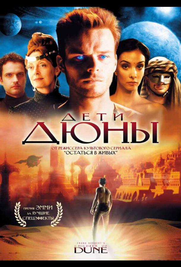 Смотреть на Лордфильм 2.0 Сериал Дети Дюны 2003